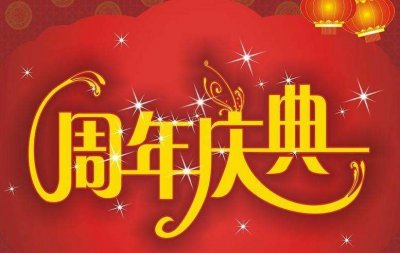 上海周年慶典活動策劃公司哪家好？